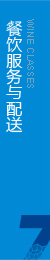 根據(jù)客戶(hù)要求，向消費(fèi)者專(zhuān)門(mén)提供綠色餐飲服務(wù)
